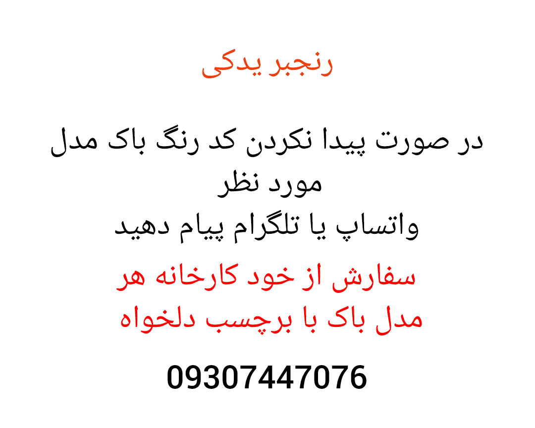 باک موتور سیکلت  هوندا به همراه قاب بغل نشکن و یک سال ضمانت-